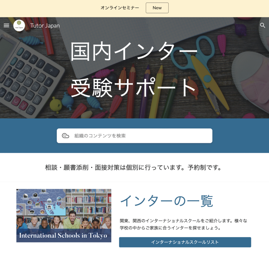 [会員専用]インター受験サポート情報サイト